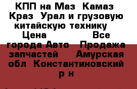 КПП на Маз, Камаз, Краз, Урал и грузовую китайскую технику. › Цена ­ 125 000 - Все города Авто » Продажа запчастей   . Амурская обл.,Константиновский р-н